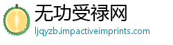 无功受禄网
